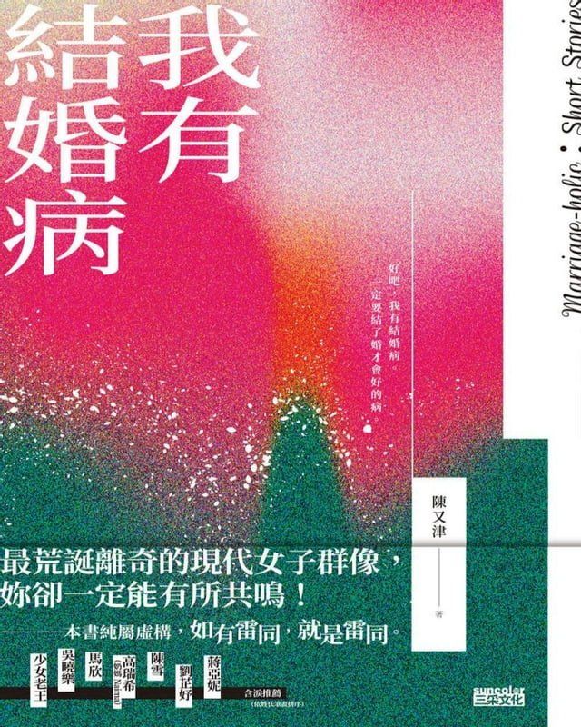  我有結婚病(Kobo/電子書)