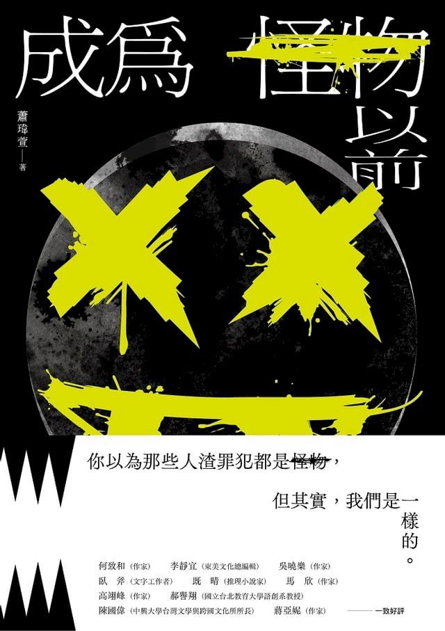  成為怪物以前(Kobo/電子書)