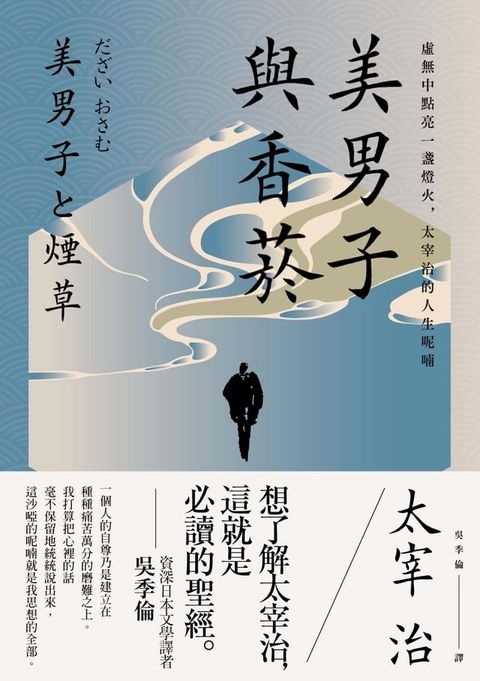 美男子與香菸：虛無中點亮一盞燈火，太宰治的人生呢喃【經典珍藏版】(Kobo/電子書)