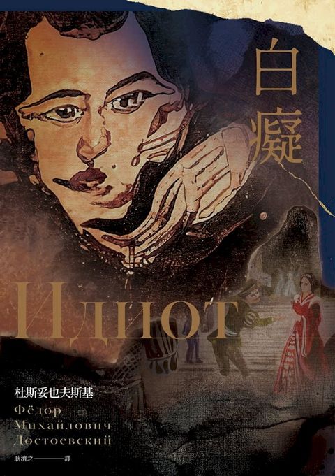 白癡（杜斯妥也夫斯基最具自傳色彩代表作）(Kobo/電子書)