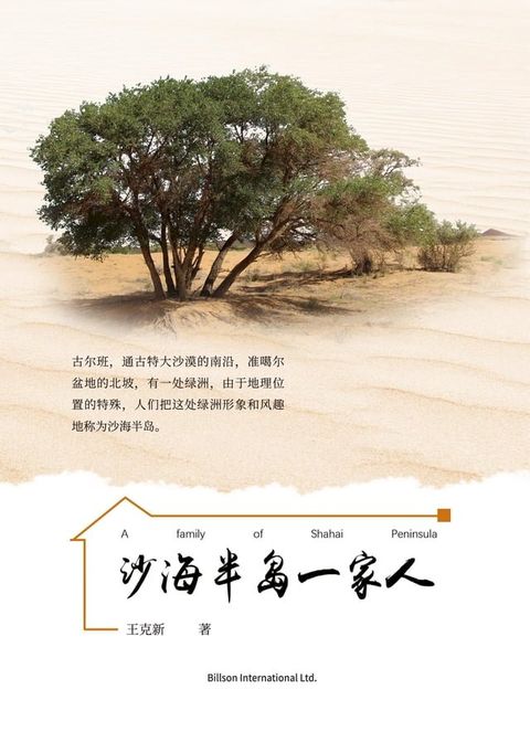 沙海半岛一家人(Kobo/電子書)