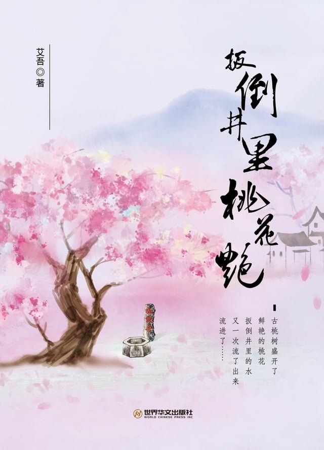  扳倒井里桃花艳(Kobo/電子書)