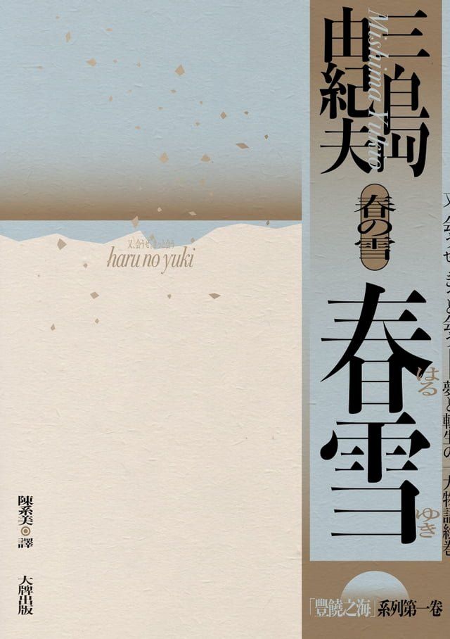  春雪：豐饒之海【第一卷】(Kobo/電子書)