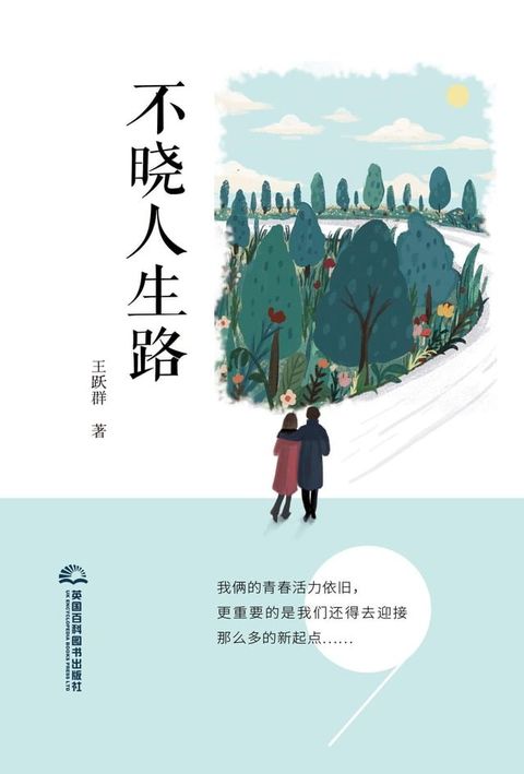 不晓人生路(Kobo/電子書)