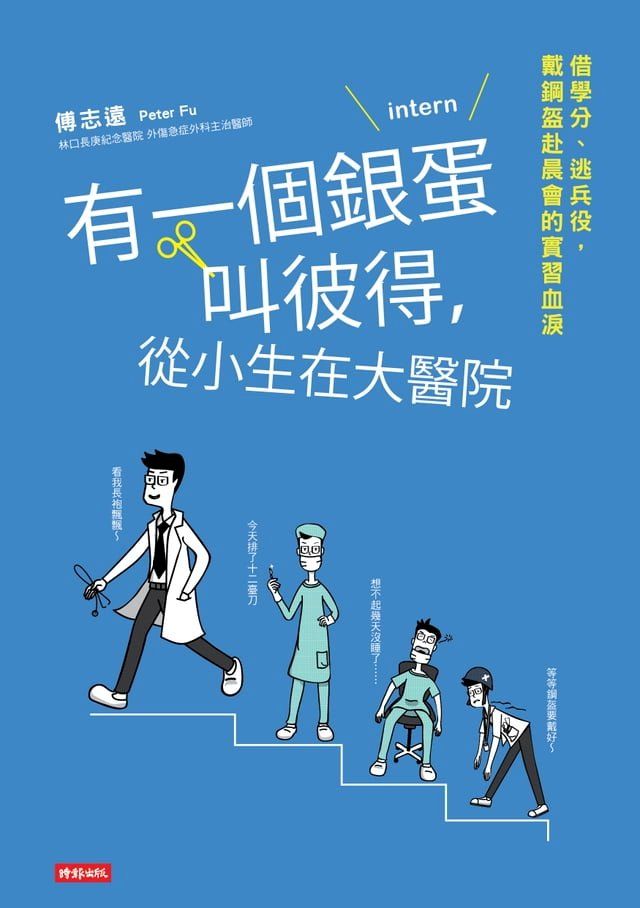  有一個銀蛋叫彼得，從小生在大醫院(Kobo/電子書)