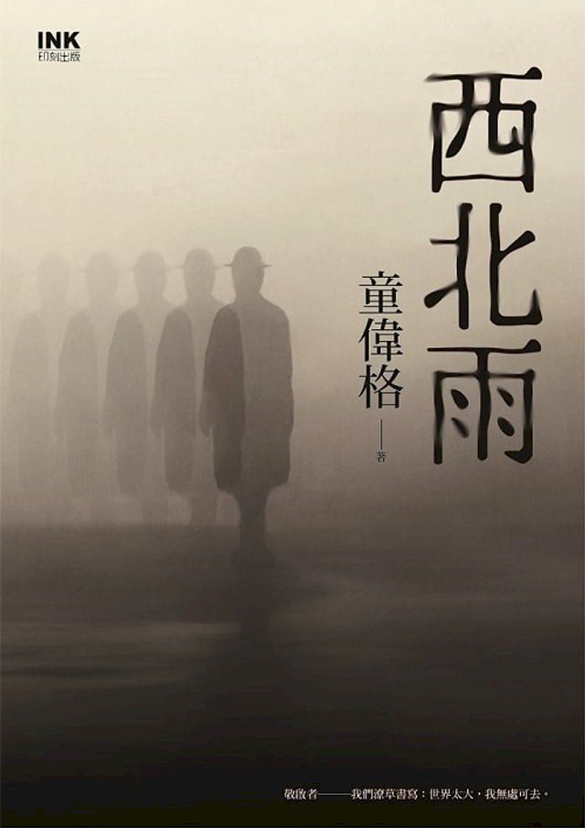  西北雨（珍藏版）(Kobo/電子書)