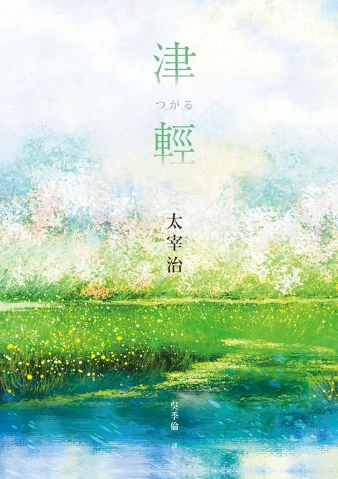 津輕【映照太宰治人生風景的最高傑作經典回歸】(Kobo/電子書)