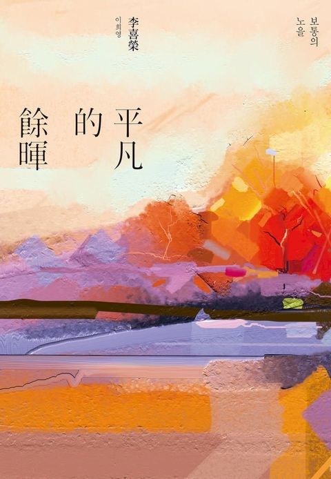 平凡的餘暉(Kobo/電子書)