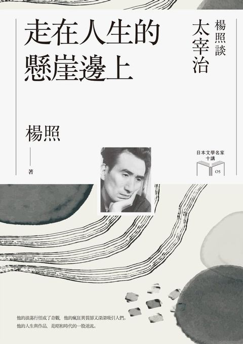 走在人生的懸崖邊上【KOBO獨家收錄作者說書有聲版】：楊照談太宰治（日本文學名家十講5）(Kobo/電子書)