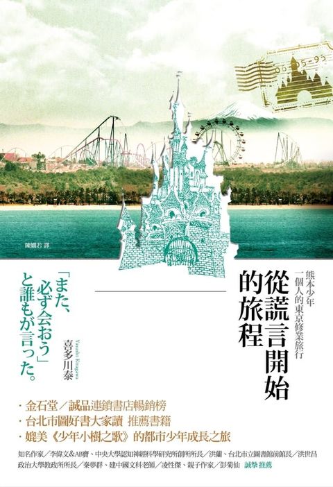 從謊言開始的旅程(三版)：熊本少年一個人的東京修業旅行(Kobo/電子書)