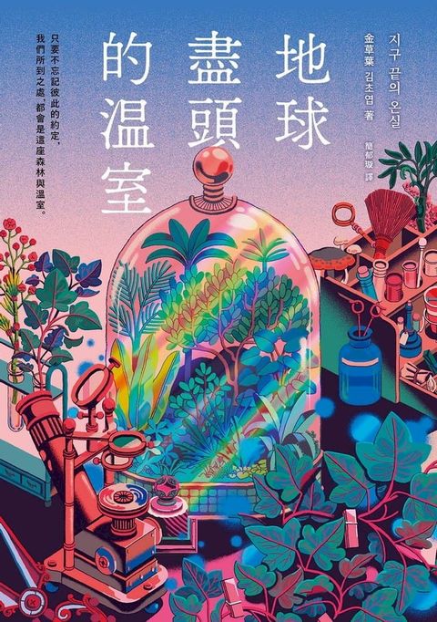 地球盡頭的溫室(Kobo/電子書)