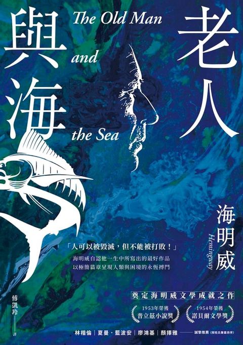 老人與海【海明威生涯代表作，榮獲諾貝爾獎關鍵作品・經典紀念新版】(Kobo/電子書)