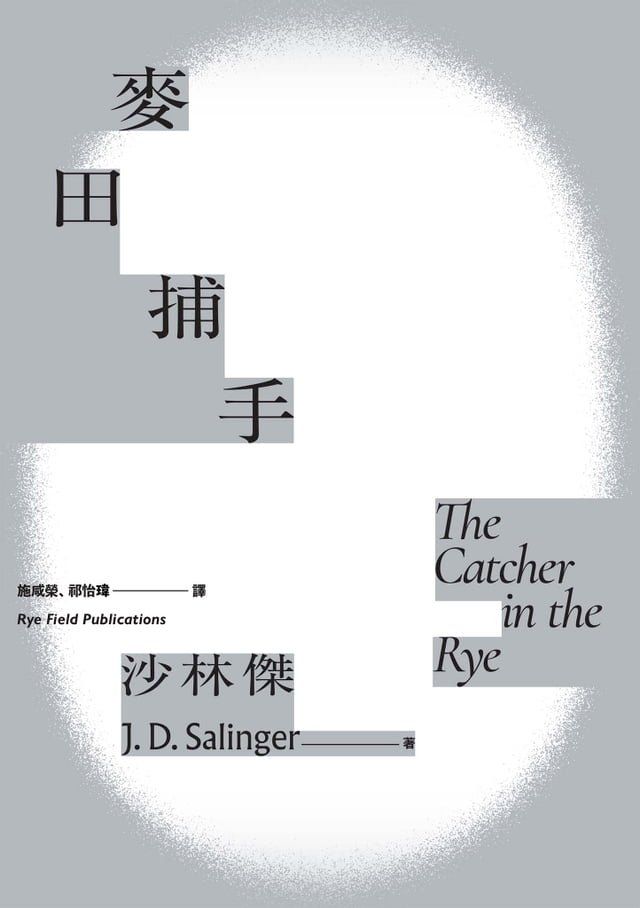  麥田捕手（傳奇作家沙林傑世紀名作？唯一授權繁體中文版電子書首度問世）(Kobo/電子書)