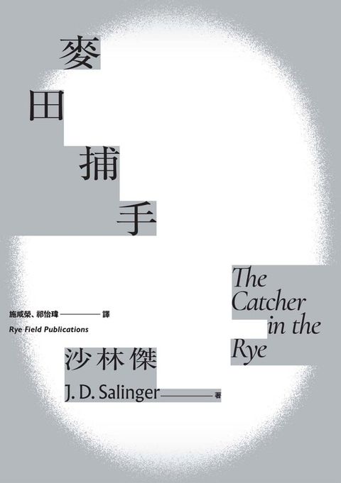 麥田捕手（傳奇作家沙林傑世紀名作？唯一授權繁體中文版電子書首度問世）(Kobo/電子書)