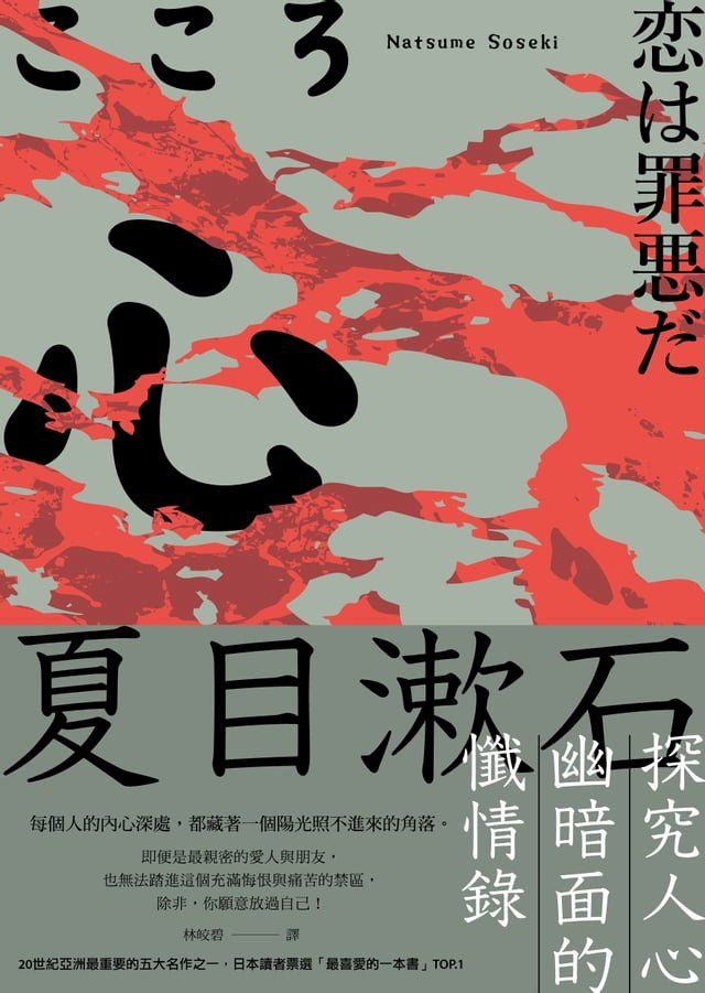  心：夏目漱石探究人心幽暗面的懺情錄(Kobo/電子書)