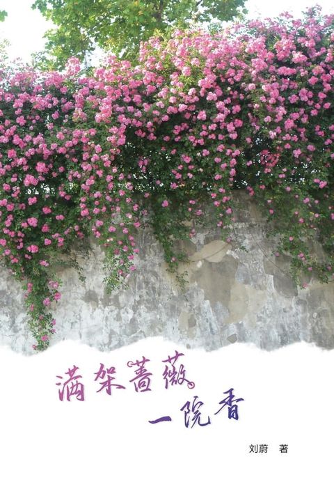 满架蔷薇一院香(Kobo/電子書)