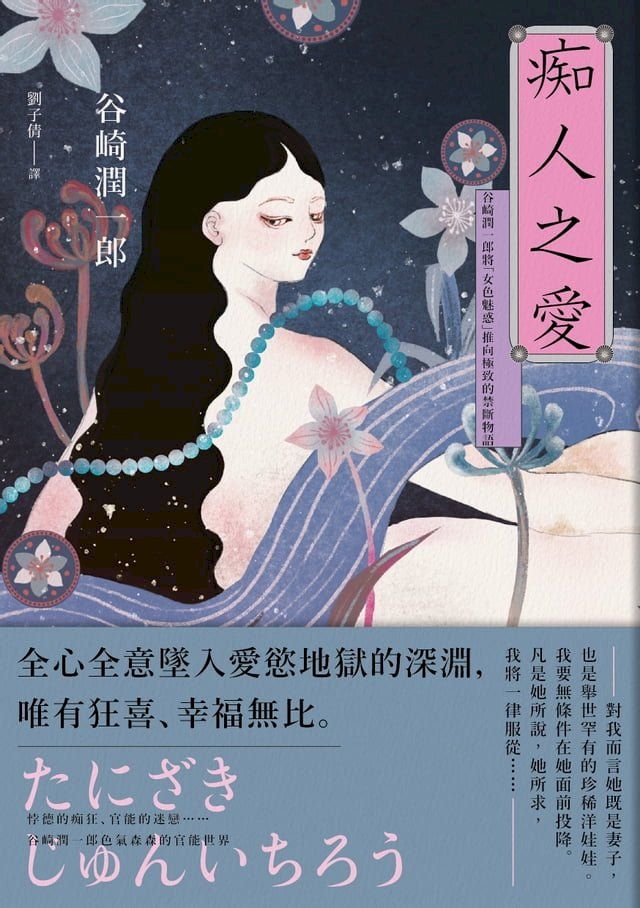  痴人之愛：谷崎潤一郎將「女色魅惑」推向極致的禁斷物語(Kobo/電子書)