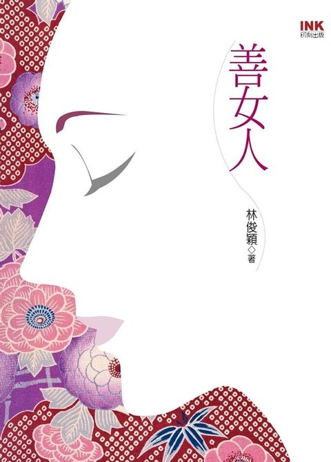 善女人(Kobo/電子書)