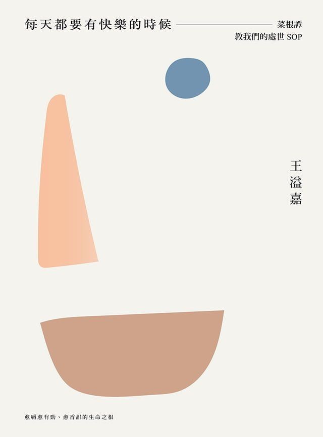  每天都要有快樂的時候：菜根譚教我們的處世SOP(Kobo/電子書)