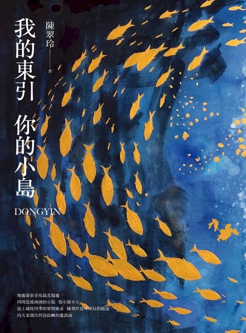 我的東引 你的小島(Kobo/電子書)