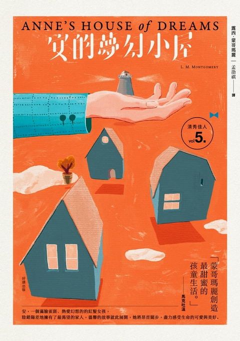 清秀佳人5：安的夢幻小屋【經典新裝版】(Kobo/電子書)