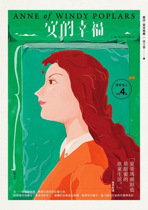 清秀佳人4：安的幸福【經典新裝版】(Kobo/電子書)