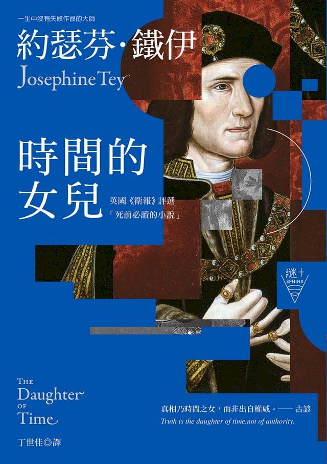  時間的女兒（二版）【英國《衛報》評選「死前必讀的小說」】(Kobo/電子書)