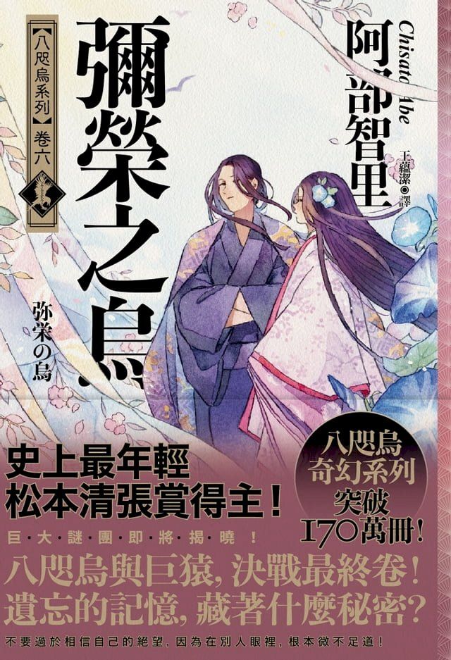  彌榮之烏【史上最年輕松本清張賞得主】：八咫烏系列．卷六】(Kobo/電子書)