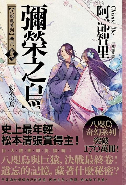 彌榮之烏【史上最年輕松本清張賞得主】：八咫烏系列．卷六】(Kobo/電子書)