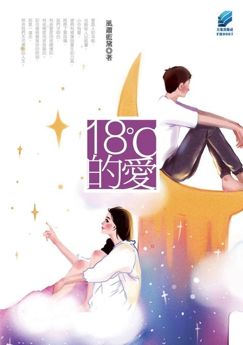 18℃的愛(Kobo/電子書)