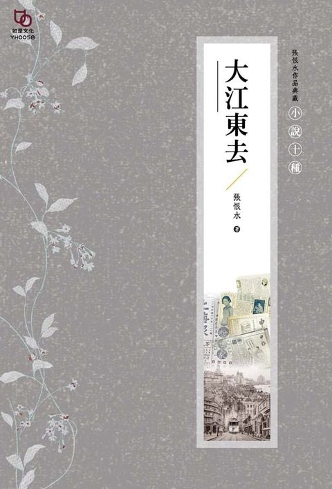 張恨水作品典藏·小說十種：大江東去(Kobo/電子書)