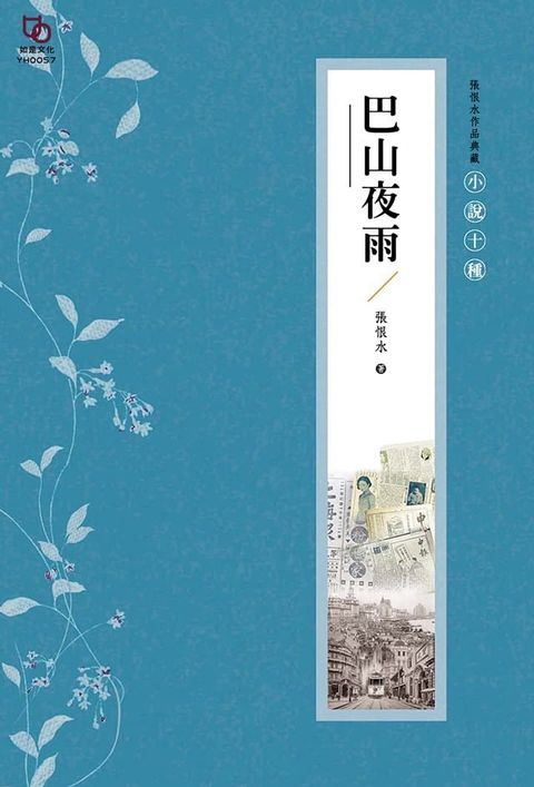 張恨水作品典藏·小說十種：巴山夜雨(Kobo/電子書)