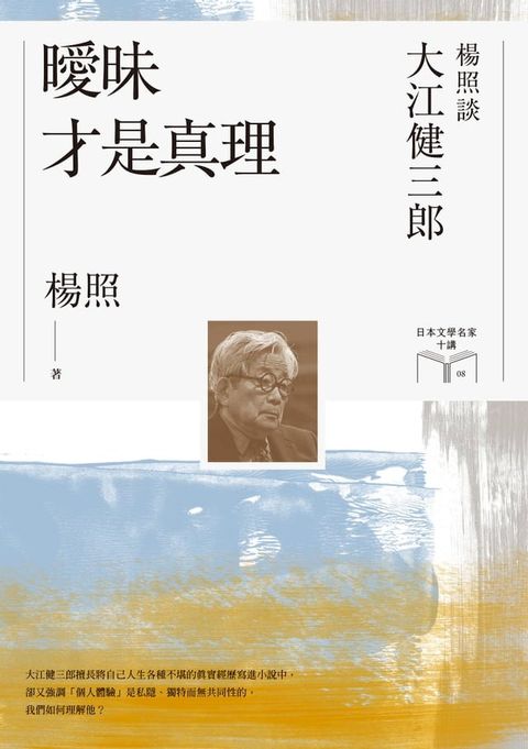 曖昧才是真理：楊照談大江健三郎（日本文學名家十講8）(Kobo/電子書)