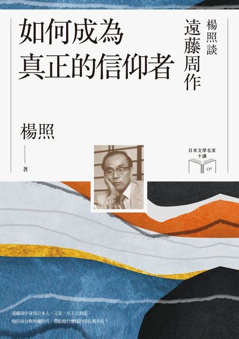 如何成為真正的信仰者：楊照談遠藤周作（日本文學名家十講7）(Kobo/電子書)