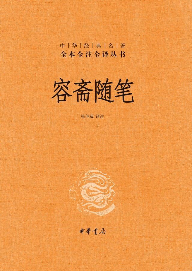  容斋随笔(Kobo/電子書)