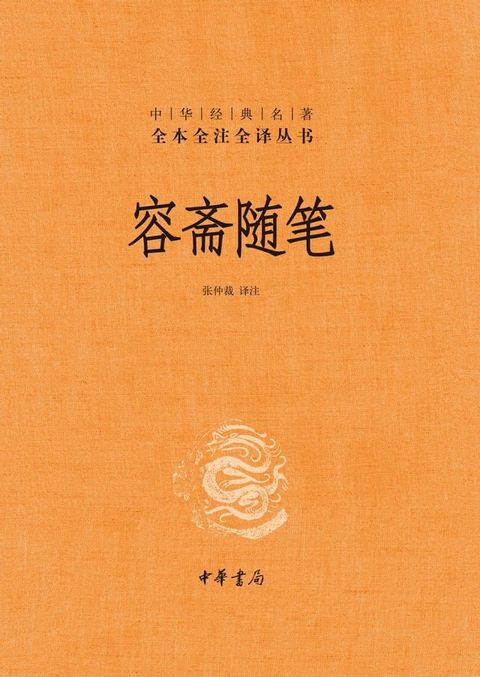 容斋随笔(Kobo/電子書)