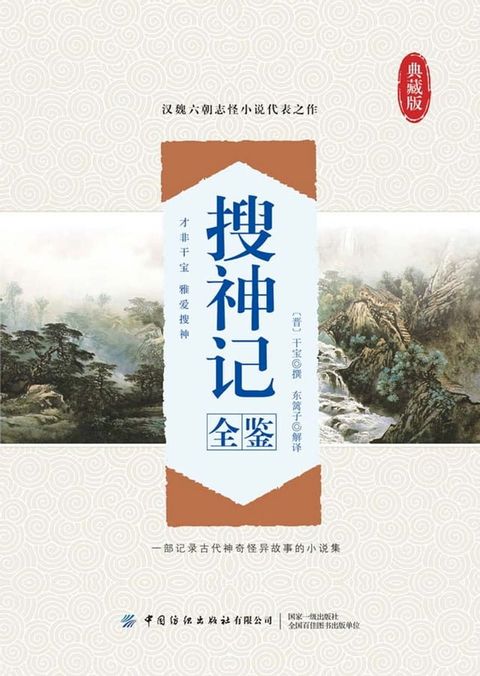 搜神记全鉴(Kobo/電子書)