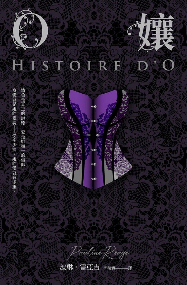  O孃【情色經典文學70周年紀念版】（18禁）（二版）(Kobo/電子書)