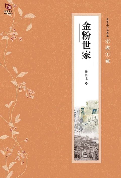 張恨水作品典藏·小說十種：金粉世家(上下冊全)(Kobo/電子書)