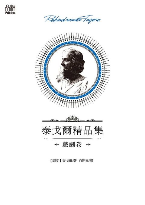 泰戈爾精品集·戲劇卷(Kobo/電子書)