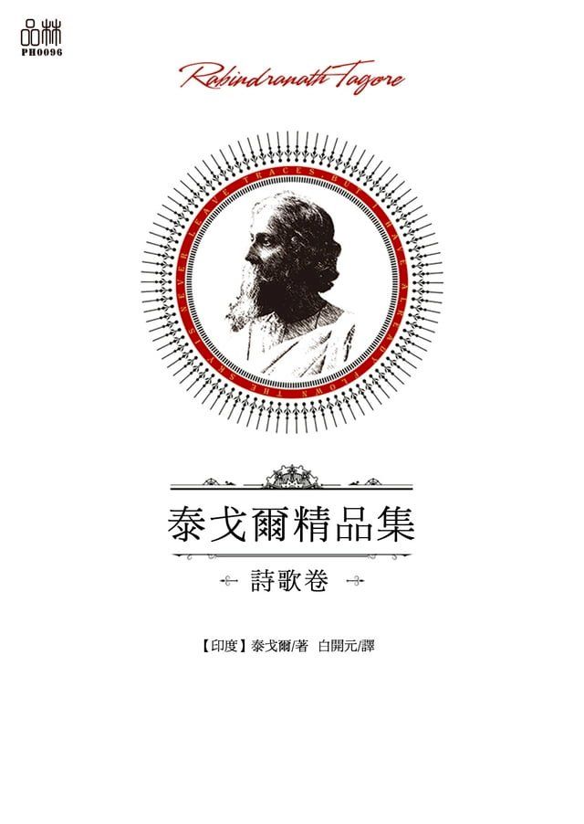  泰戈爾精品集·詩歌卷(Kobo/電子書)