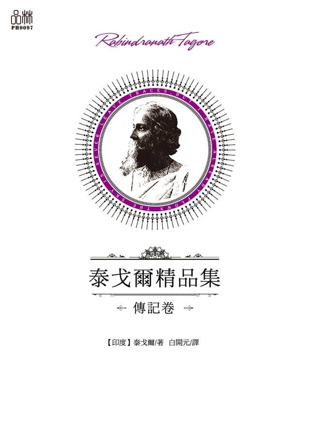  泰戈爾精品集·傳記卷(Kobo/電子書)