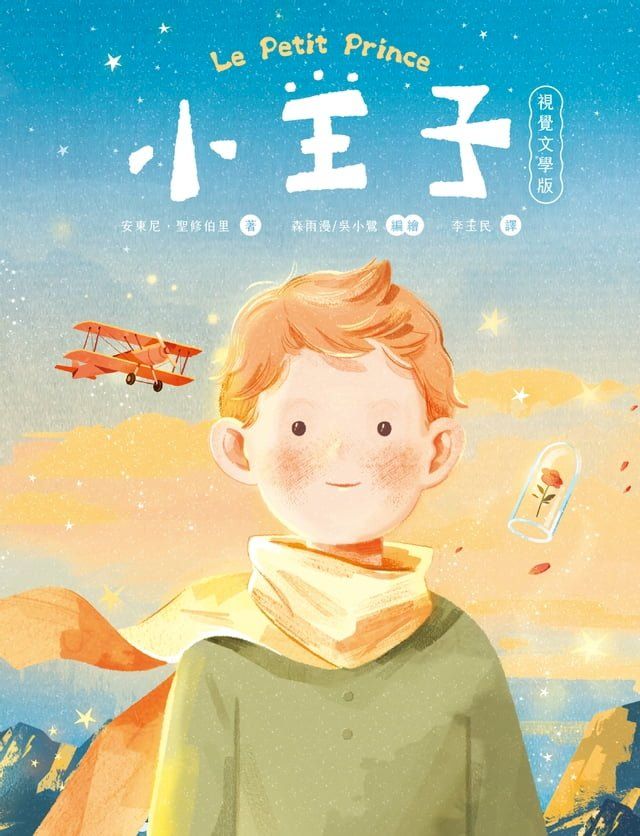  小王子（八十週年新詮釋視覺文學）(Kobo/電子書)