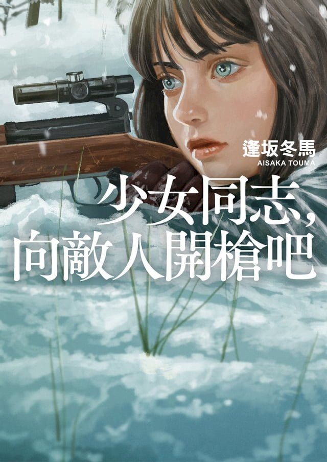  少女同志，向敵人開槍吧【本屋大賞第1名、直木賞入圍作】(Kobo/電子書)