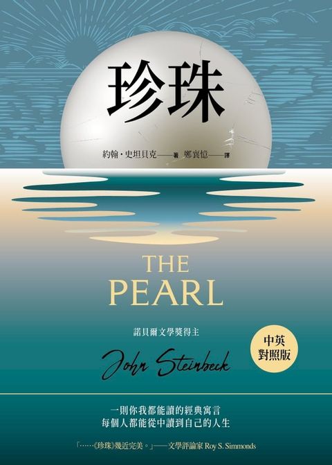 珍珠（諾貝爾文學獎得主作品．中英對照版）(Kobo/電子書)