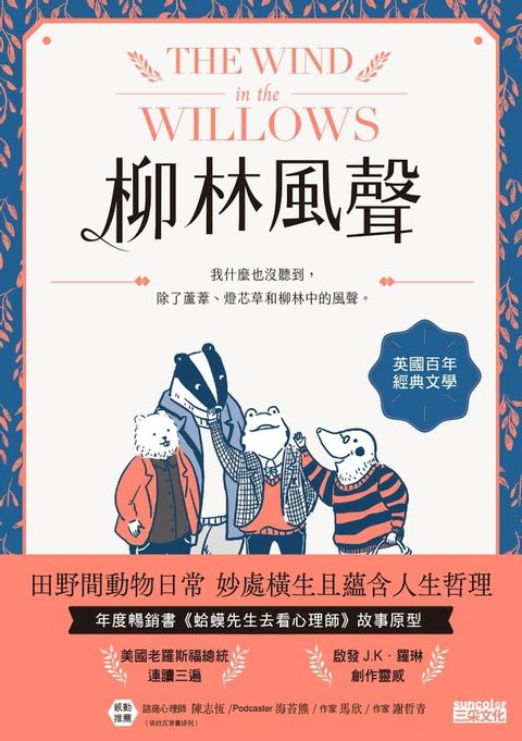 柳林風聲：年度暢銷書《蛤蟆先生去看心理師》故事原型，英國百年經典文學之作(Kobo/電子書)