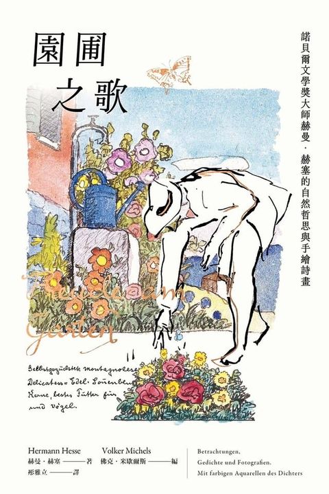 園圃之歌：諾貝爾文學獎大師赫曼．赫塞的自然哲思與手繪詩畫(Kobo/電子書)