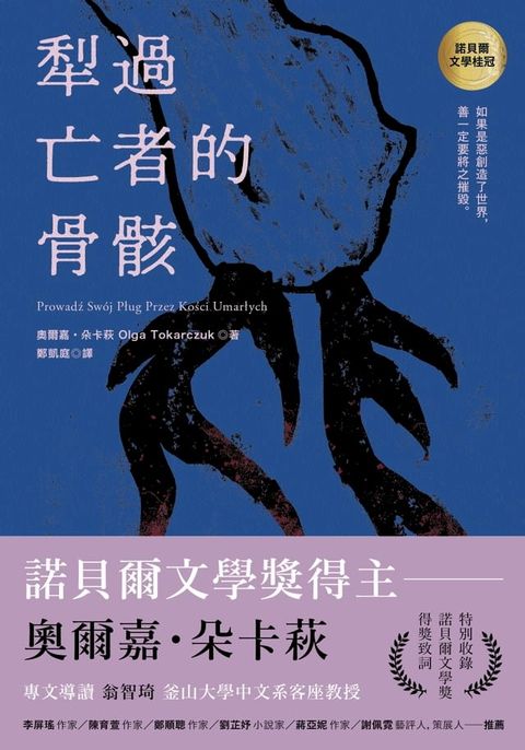 犁過亡者的骨骸（特別收錄：諾貝爾文學獎得獎致詞）(Kobo/電子書)