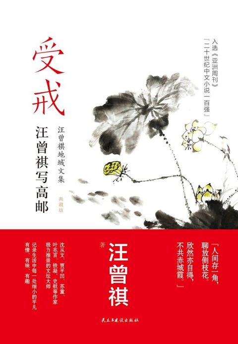 受戒：汪曾祺写高邮(Kobo/電子書)