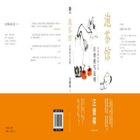 泡茶馆：汪曾祺写昆明(Kobo/電子書)